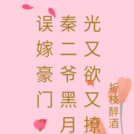 误嫁豪门:秦二爷黑月光又欲又撩