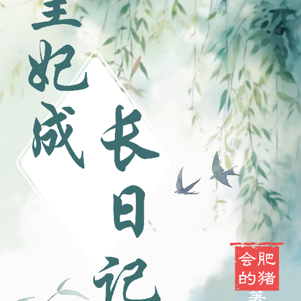 皇妃成长日记