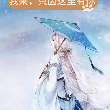 我来，只因这里有你