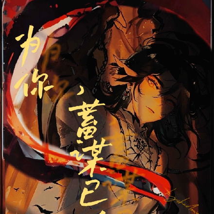 【快穿】蓄谋已久