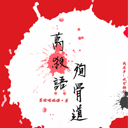 万杀语殉骨道