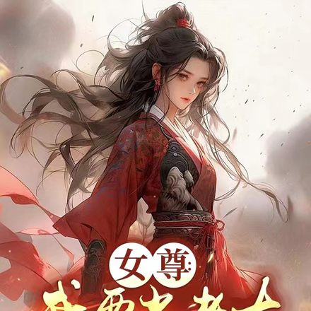 女尊：我要当老大