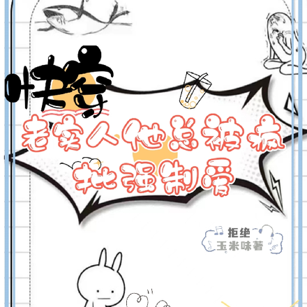 快穿:老实人他总被疯批强制爱