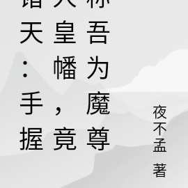 诸天:手握人皇幡,竟称吾为魔尊