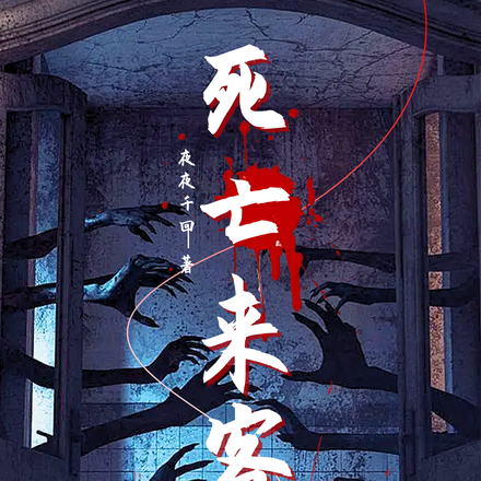 死亡来客