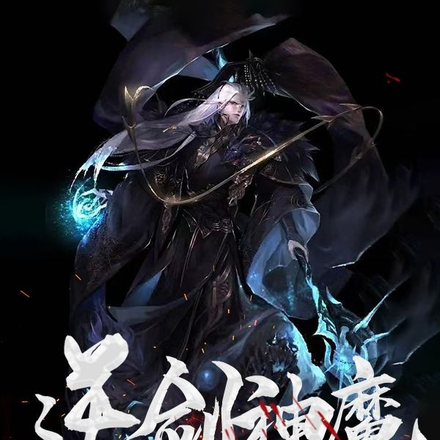 逆剑神魔