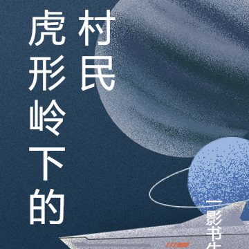 虎形岭下的村民