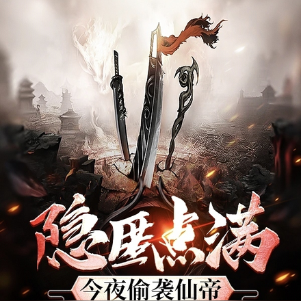 隐匿点满，今夜偷袭仙帝
