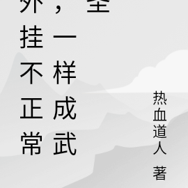 外挂不正常，一样成武圣