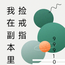 我在副本里捡戒指