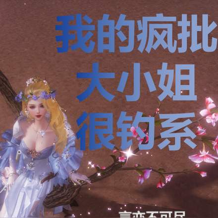 我的疯批大小姐很钓系