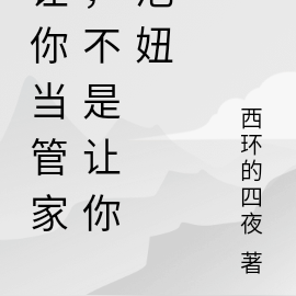 让你当管家,不是让你泡妞