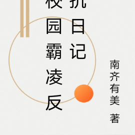 校园霸凌反抗日记