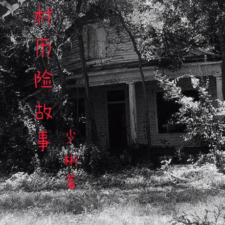 山村历险故事