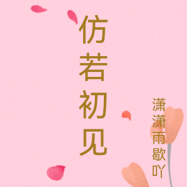 仿若初见