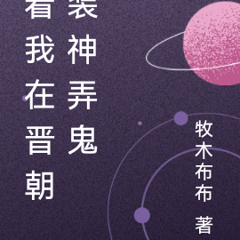 看我在晋朝装神弄鬼