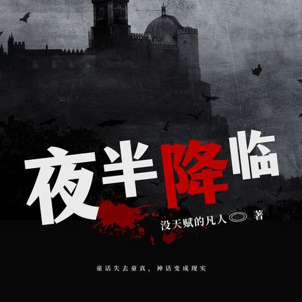 夜半降临：这就是我看过的童话？