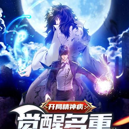 开局精神病:觉醒多重人格异能