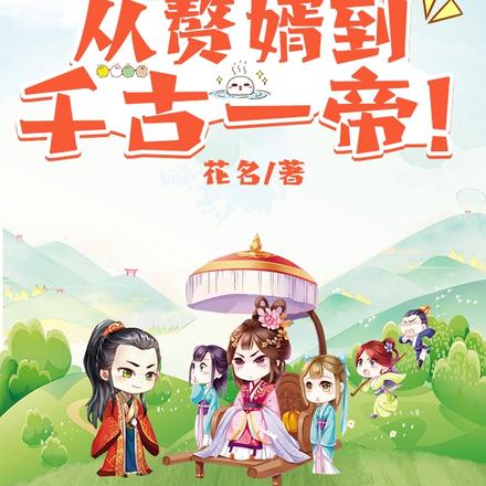 三国:从赘婿到千古一帝!
