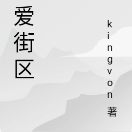 纯爱街区