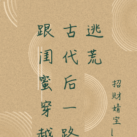 跟闺蜜穿越古代后一路逃荒