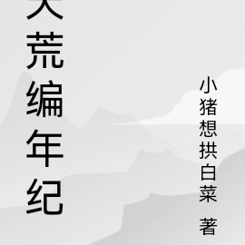 天荒编年纪