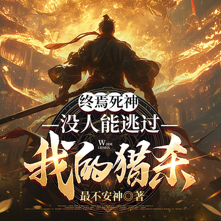 终焉死神，没人能逃过我的猎杀