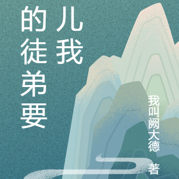 我的徒弟要片儿我