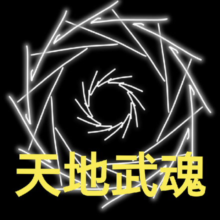 天地武魂