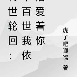轮回：千百世我依旧爱着你
