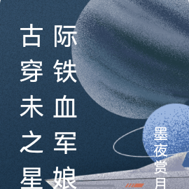 古穿未之星际铁血军娘