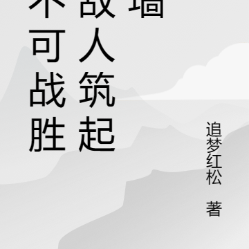 当不可战胜的敌人筑起高墙
