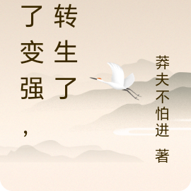 为了变强，我转生了