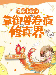 开局守护兽,我靠实力拯救全宗门