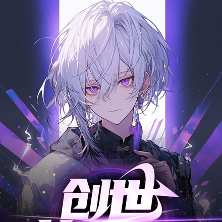 创世的救世