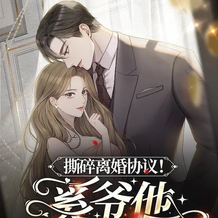撕碎离婚协议!奚爷他宠妻太上头