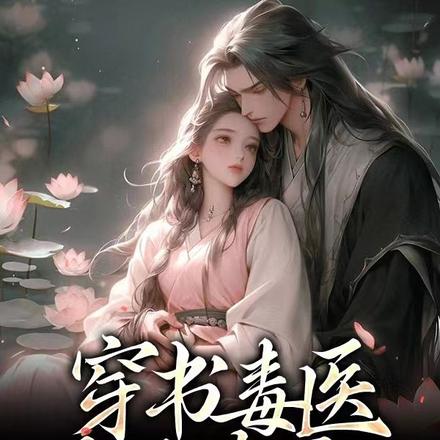 穿书毒医，开局葬男主