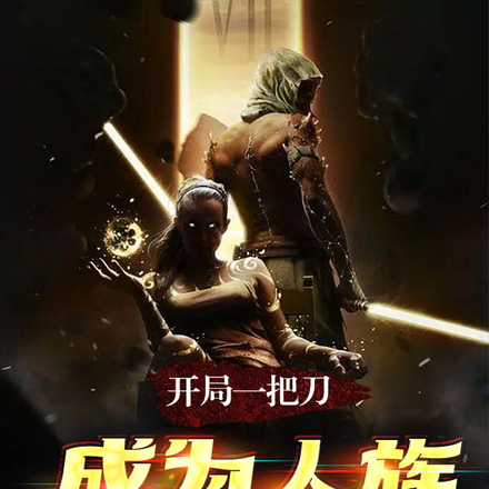 开局一把刀,成为人族守护大佬!