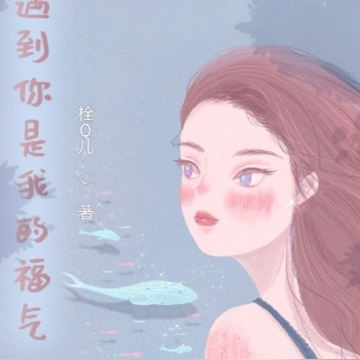 遇到你是我的福气