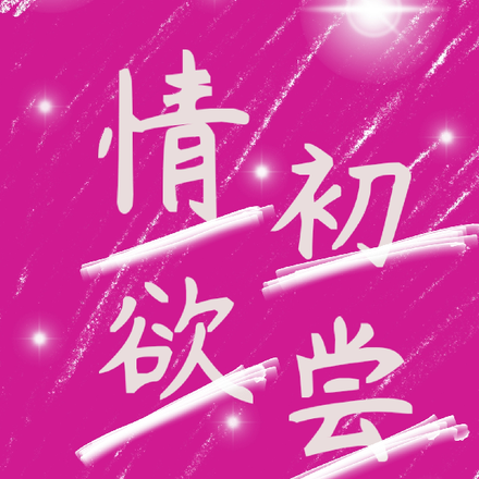 情欲初尝