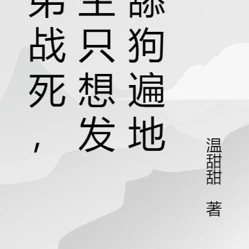 替弟战死,重生只想发癫舔狗遍地