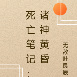 死亡笔记：诸神黄昏