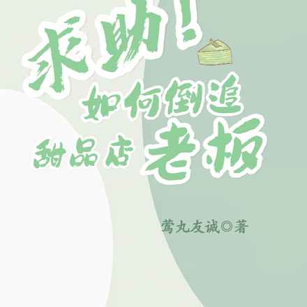 求助!如何倒追甜品店老板