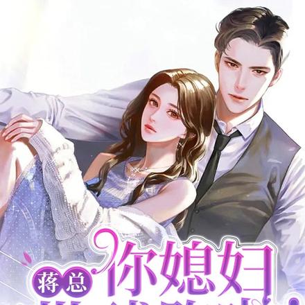 蒋总，你媳妇带球跑啦！