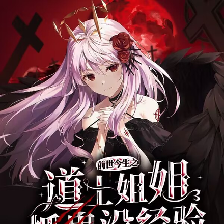 前世今生之道士姐姐抓鬼没经验!