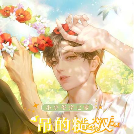 小少爷穿七零吊的糙汉走不动道了