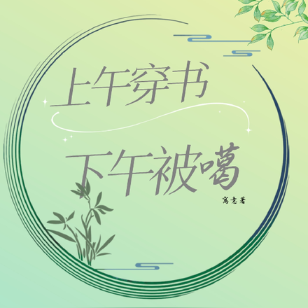 上午穿书，下午被噶