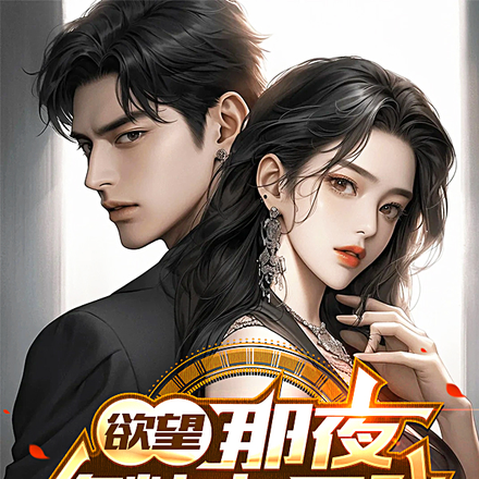 欲望:那夜,你粘上了我
