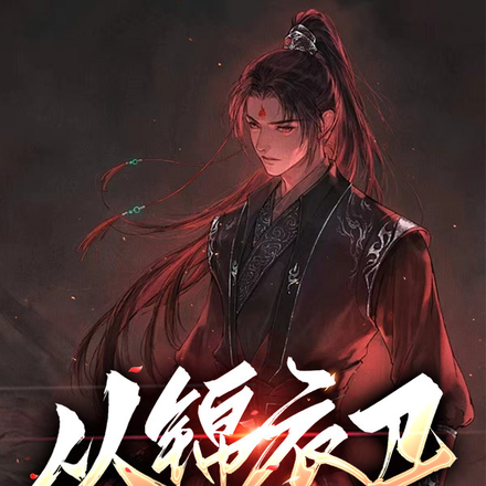 从锦衣卫编外做起