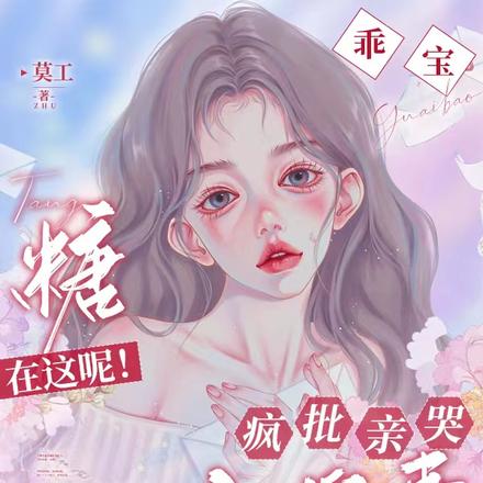 乖宝,糖在这呢!疯批亲哭小傻妻